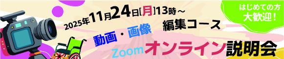 オンライン説明会